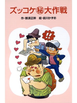 cover image of ズッコケ（秘）大作戦